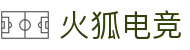 火狐电竞·(中国区)电子竞技平台